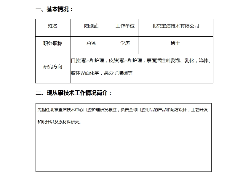 陶斌武:北京宝洁技术有限公司总监