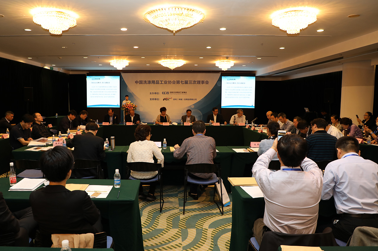 中国洗涤用品工业协会第七届三次理事会会议现场。